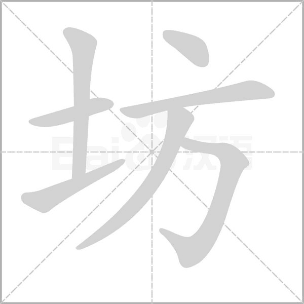 坊的筆順動(dòng)畫演示