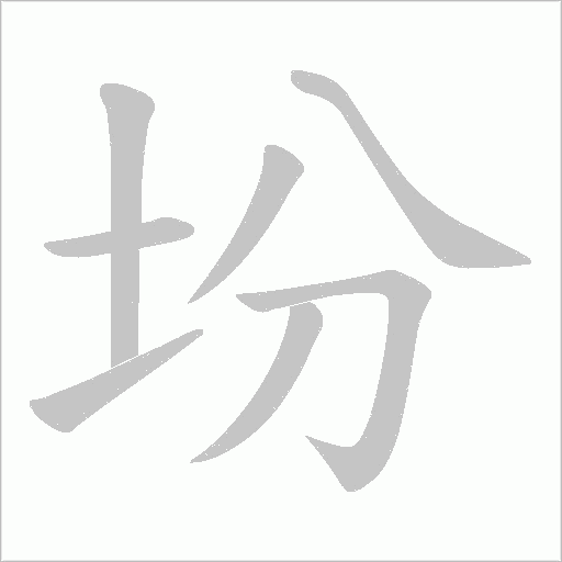 坋的筆順動畫演示