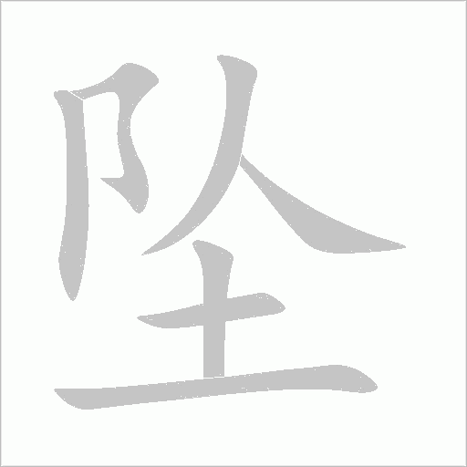 墜的筆順動(dòng)畫(huà)演示
