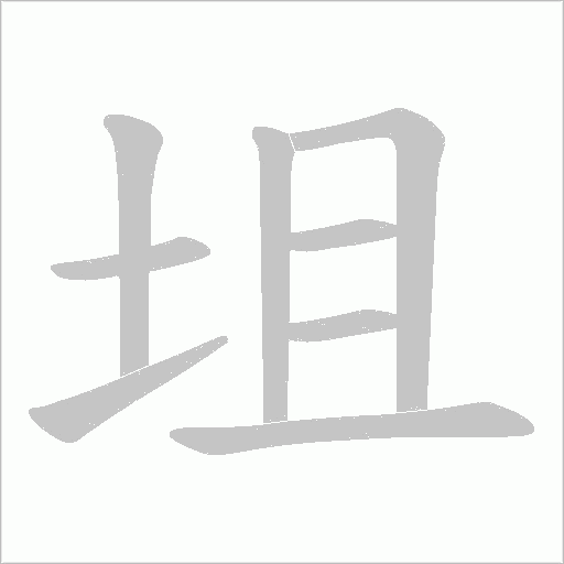 坥的筆順動畫演示