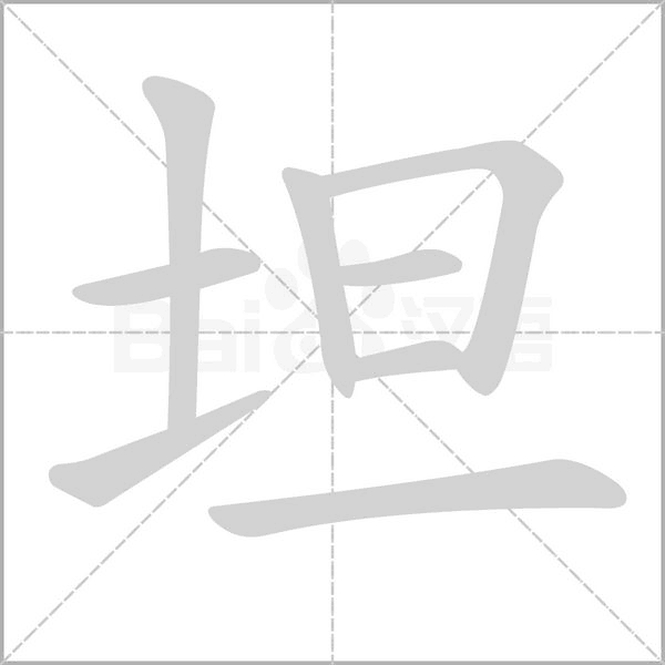 坦的筆順動(dòng)畫演示