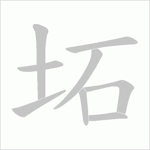 坧的筆順動畫演示