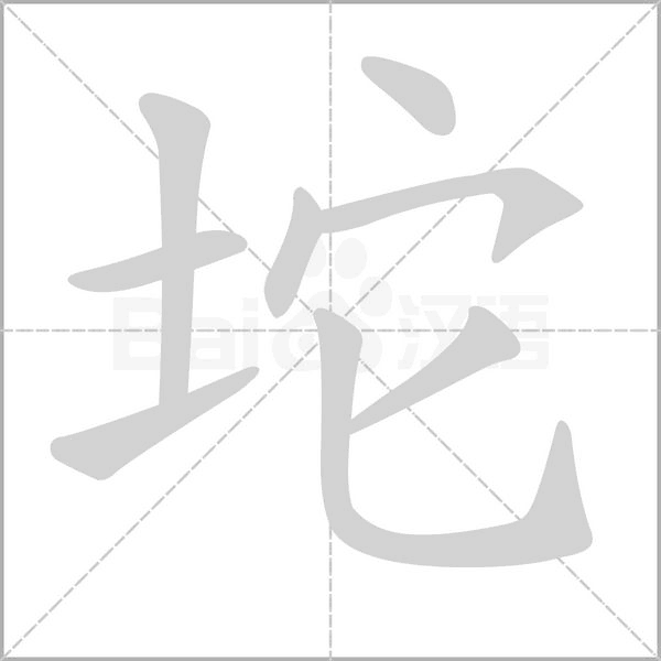 坨的筆順動(dòng)畫演示