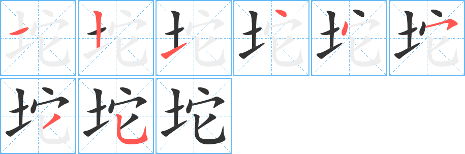 坨的筆順?lè)植窖菔?><hr /><h2>坨的基本信息</h2><div   id=