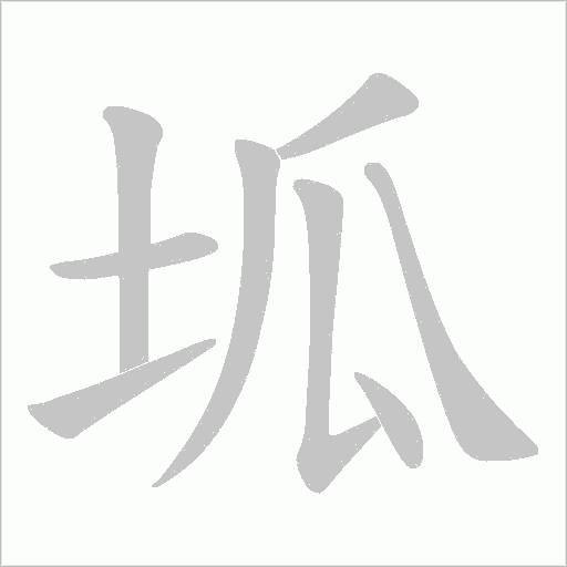 坬的筆順動畫演示