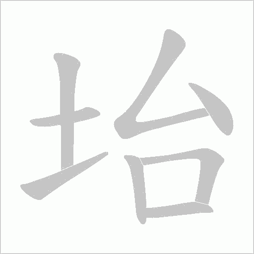 坮的筆順動畫演示