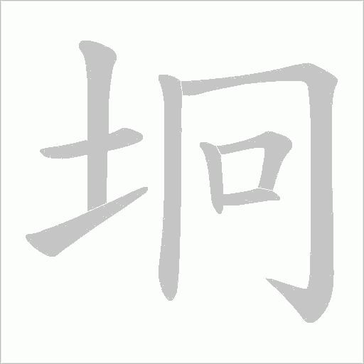 坰的筆順動畫演示
