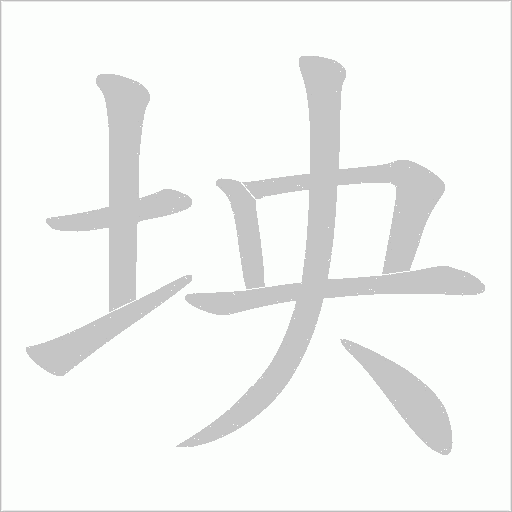 坱的筆順動畫演示