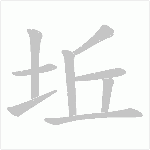 坵的筆順動畫演示