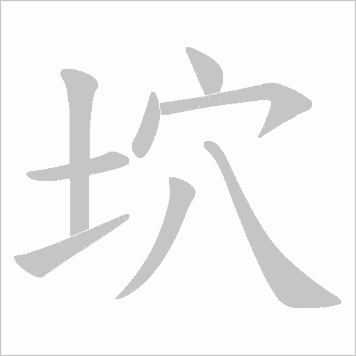 坹的筆順動(dòng)畫演示