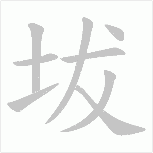 坺的筆順動畫演示