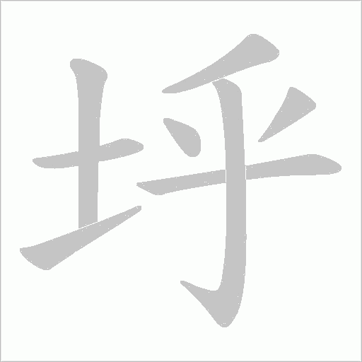 垀的筆順動畫演示