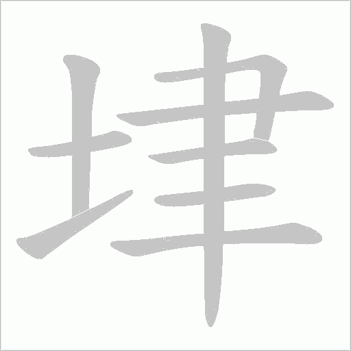 垏的筆順動(dòng)畫演示