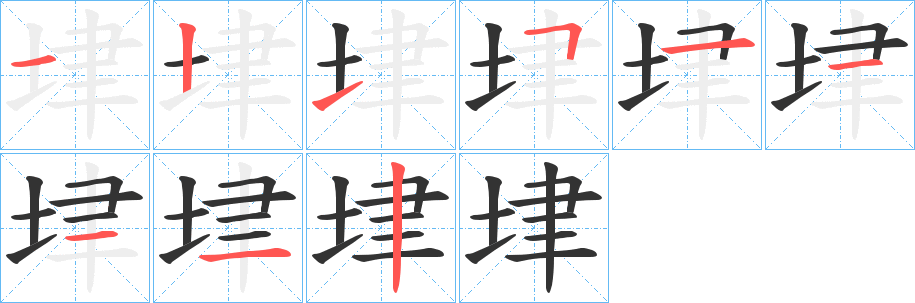 垏的筆順?lè)植窖菔?><hr /><h2>垏的基本信息</h2><div   id=