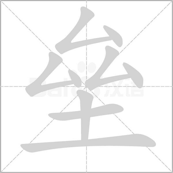 壘的筆順動(dòng)畫(huà)演示