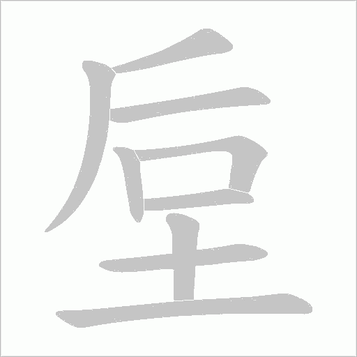 垕的筆順動畫演示
