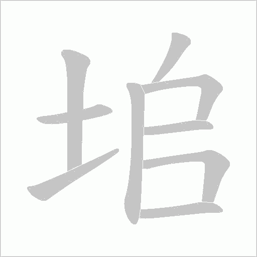 垖的筆順動畫演示