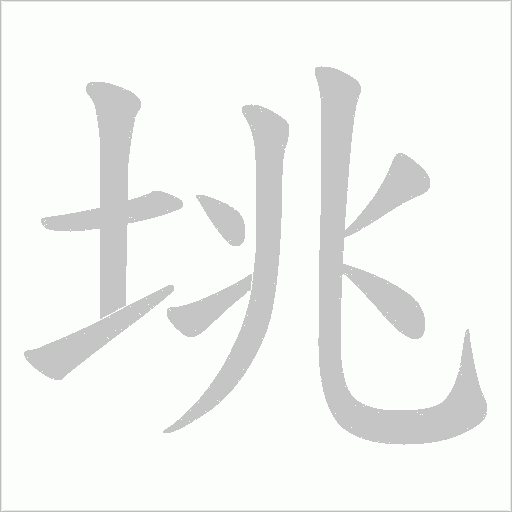垗的筆順動畫演示