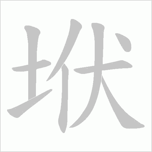 垘的筆順動畫演示