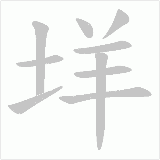垟的筆順動畫演示