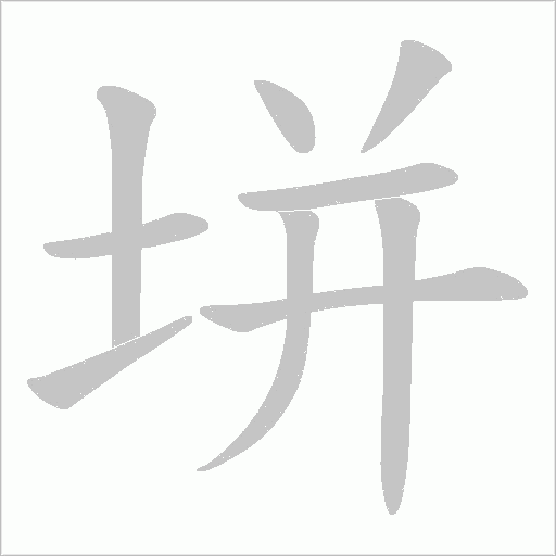 垪的筆順動畫演示