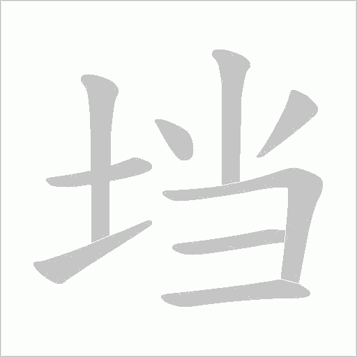 垱的筆順動畫演示