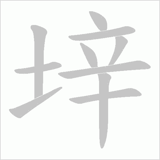 垶的筆順動(dòng)畫演示