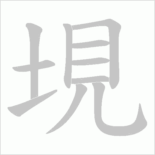 垷的筆順動(dòng)畫(huà)演示