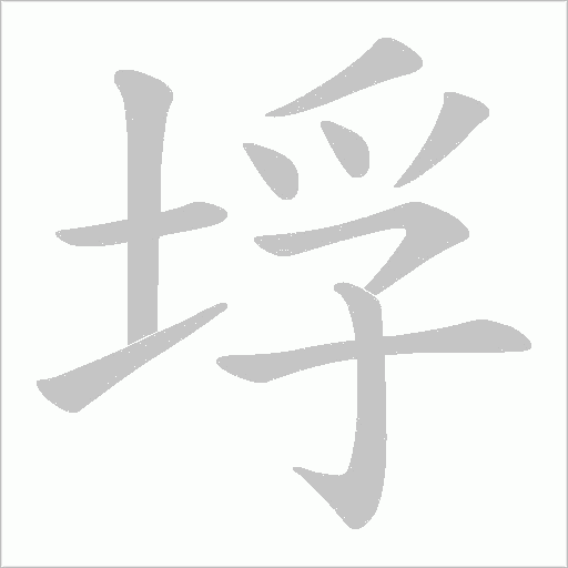 垺的筆順動畫演示