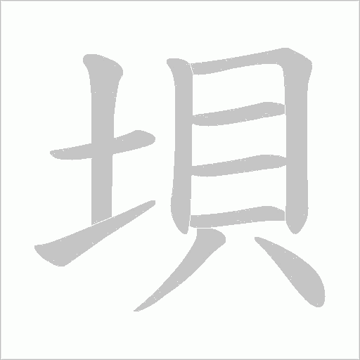 垻的筆順動畫演示