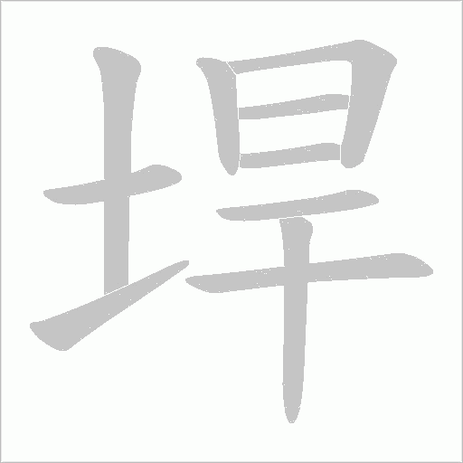 垾的筆順動畫演示
