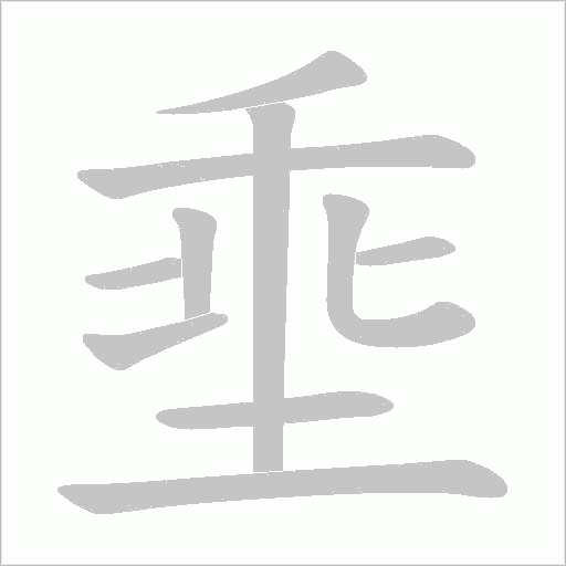 埀的筆順動(dòng)畫演示