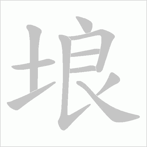 埌的筆順動畫演示