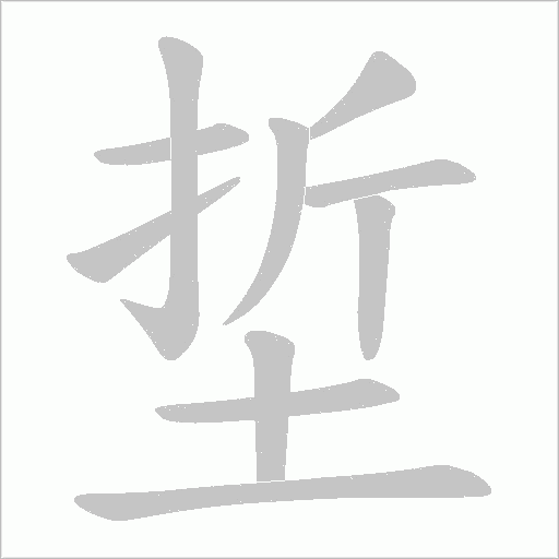 埑的筆順動畫演示
