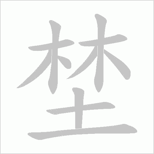 埜的筆順動畫演示