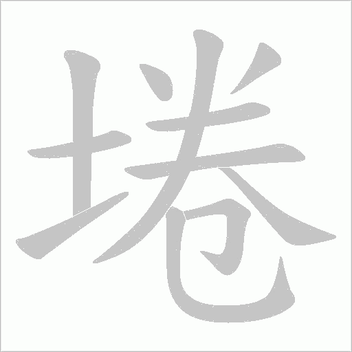 埢的筆順動畫演示