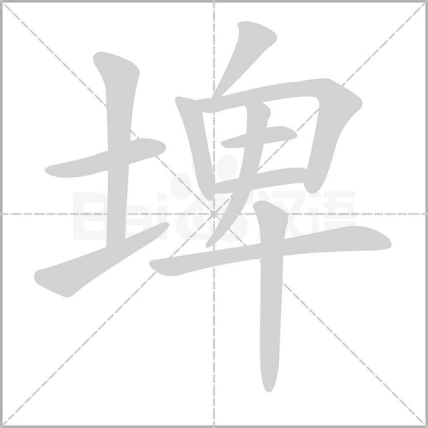 埤的筆順動(dòng)畫演示