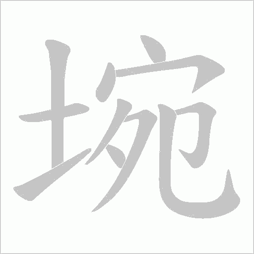埦的筆順動畫演示