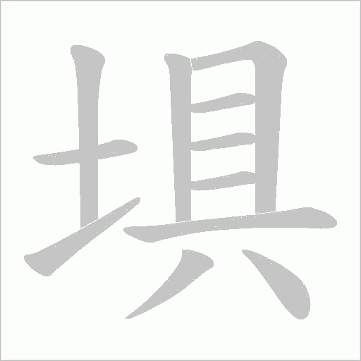 埧的筆順動畫演示