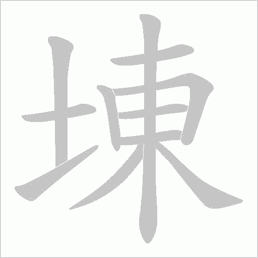 埬的筆順動畫演示