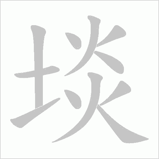埮的筆順動畫演示