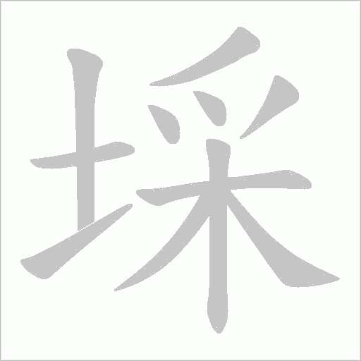 埰的筆順動畫演示