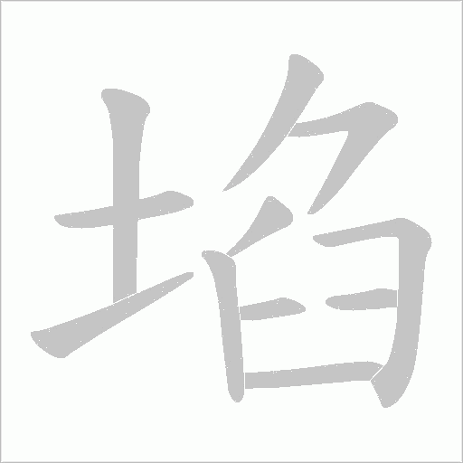 埳的筆順動畫演示