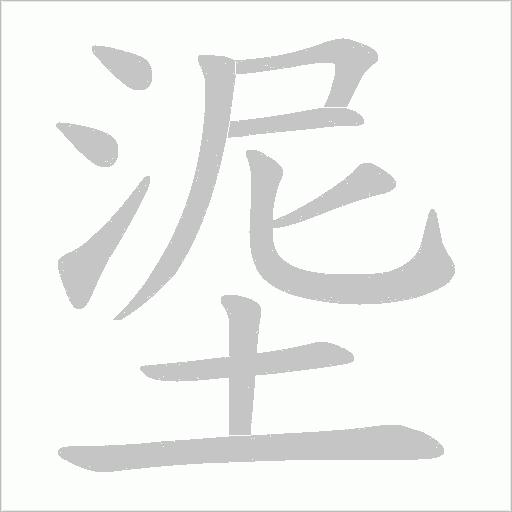 埿的筆順動畫演示