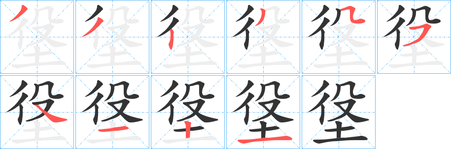 垼的筆順?lè)植窖菔?><hr /><h2>垼的基本信息</h2><div   id=