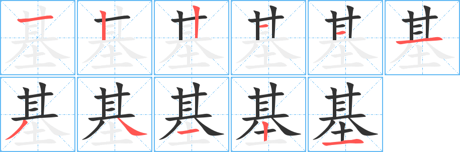 基的筆順?lè)植窖菔?><hr /><h2>基的基本信息</h2><div   id=