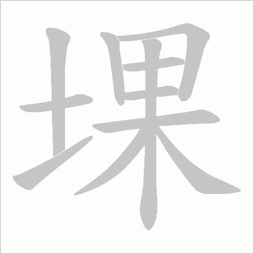 堁的筆順動畫演示
