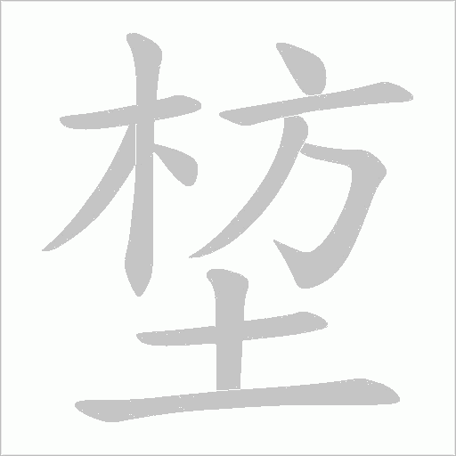 堏的筆順動畫演示