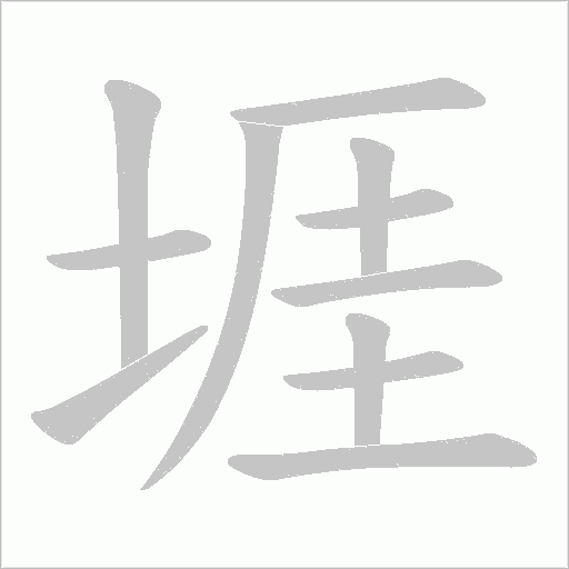 堐的筆順動畫演示