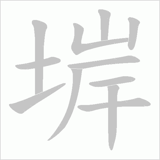 堓的筆順動畫演示